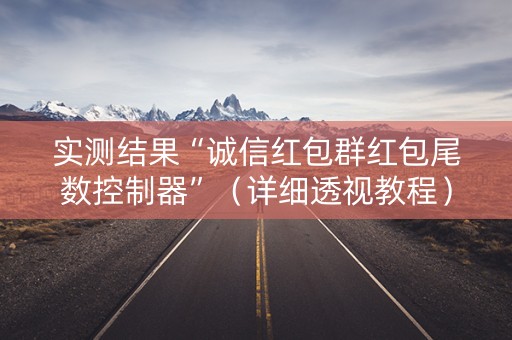 实测结果“诚信红包群红包尾数控制器”（详细透视教程）-哔哩哔哩