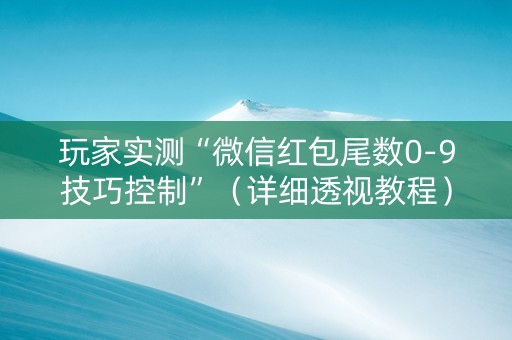 玩家实测“微信红包尾数0-9技巧控制”（详细透视教程）-哔哩哔哩