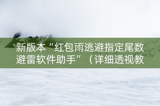 新版本“红包雨逃避指定尾数避雷软件助手”（详细透视教程）-哔哩哔哩