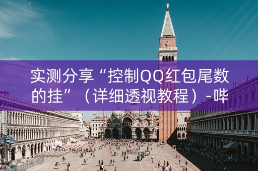 实测分享“控制QQ红包尾数的挂”（详细透视教程）-哔哩哔哩