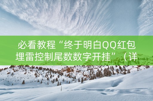 必看教程“终于明白QQ红包埋雷控制尾数数字开挂”（详细透视教程）-哔哩哔哩
