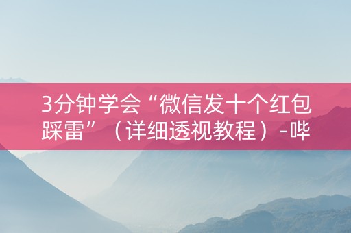 3分钟学会“微信发十个红包踩雷”（详细透视教程）-哔哩哔哩