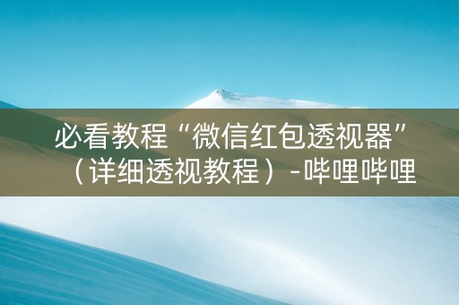 必看教程“微信红包透视器”（详细透视教程）-哔哩哔哩