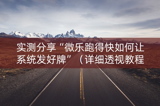 实测分享“微乐跑得快如何让系统发好牌”（详细透视教程）-哔哩哔哩