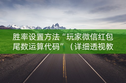 胜率设置方法“玩家微信红包尾数运算代码”（详细透视教程）-哔哩哔哩