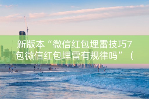 新版本“微信红包埋雷技巧7包微信红包埋雷有规律吗”（详细透视教程）-哔哩哔哩