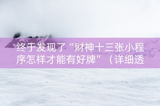 终于发现了“财神十三张小程序怎样才能有好牌”（详细透视教程）-哔哩哔哩
