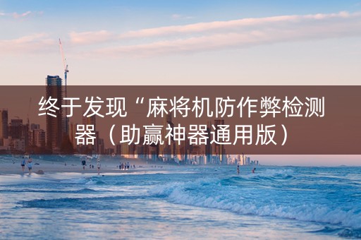 终于发现“麻将机防作弊检测器（助赢神器通用版）