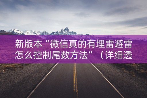 新版本“微信真的有埋雷避雷怎么控制尾数方法”（详细透视教程）-哔哩哔哩
