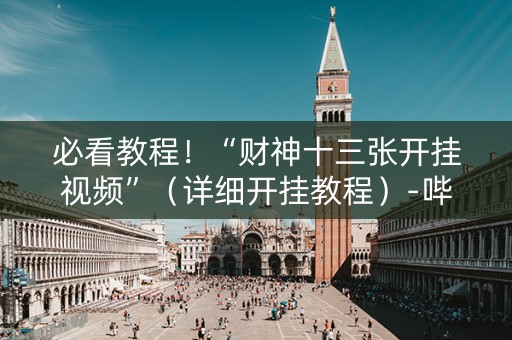 必看教程！“财神十三张开挂视频”（详细开挂教程）-哔哩哔哩