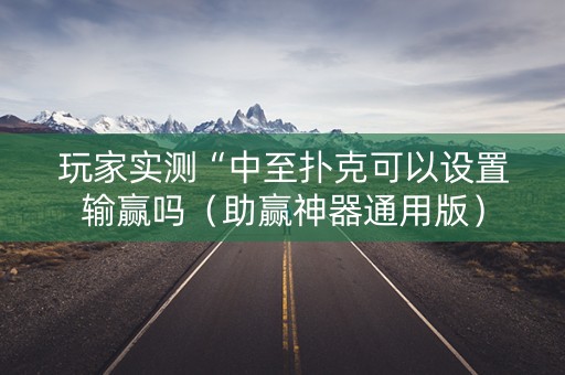 玩家实测“中至扑克可以设置输赢吗（助赢神器通用版）