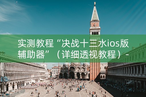 实测教程“决战十三水ios版辅助器”（详细透视教程）-哔哩哔哩