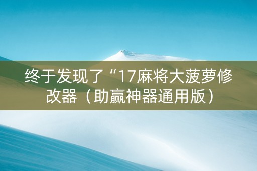 终于发现了“17麻将大菠萝修改器（助赢神器通用版）