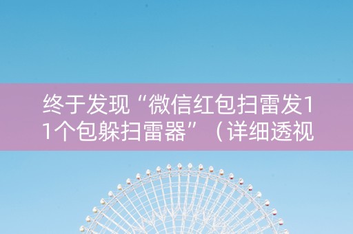 终于发现“微信红包扫雷发11个包躲扫雷器”（详细透视教程）-哔哩哔哩