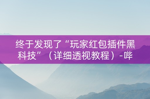 终于发现了“玩家红包插件黑科技”（详细透视教程）-哔哩哔哩