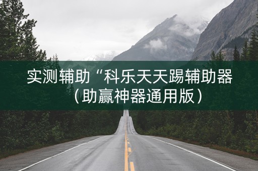 实测辅助“科乐天天踢辅助器（助赢神器通用版）