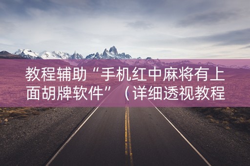 教程辅助“手机红中麻将有上面胡牌软件”（详细透视教程）-哔哩哔哩