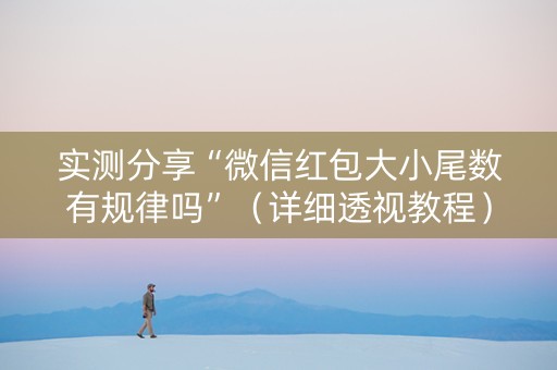 实测分享“微信红包大小尾数有规律吗”（详细透视教程）-哔哩哔哩