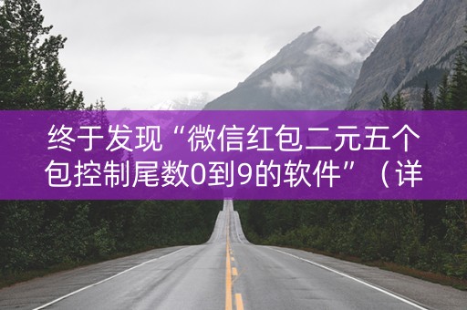 终于发现“微信红包二元五个包控制尾数0到9的软件”（详细透视教程）-哔哩哔哩
