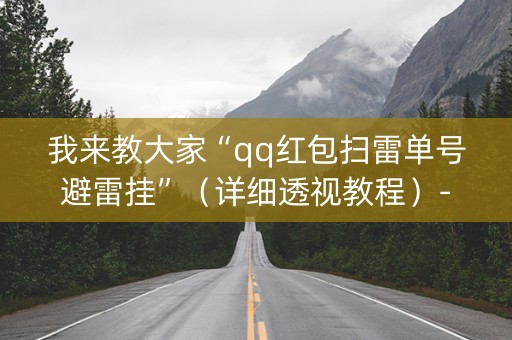 我来教大家“qq红包扫雷单号避雷挂”（详细透视教程）-哔哩哔哩