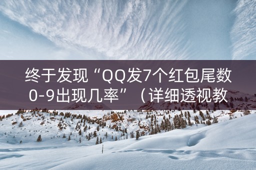 终于发现“QQ发7个红包尾数0-9出现几率”（详细透视教程）-哔哩哔哩