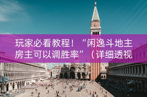 玩家必看教程！“闲逸斗地主房主可以调胜率”（详细透视教程）-哔哩哔哩