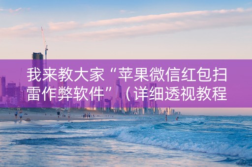 我来教大家“苹果微信红包扫雷作弊软件”（详细透视教程）-哔哩哔哩