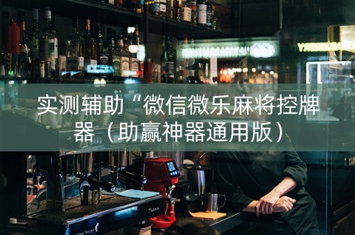 实测辅助“微信微乐麻将控牌器（助赢神器通用版）