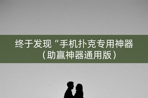 终于发现“手机扑克专用神器（助赢神器通用版）