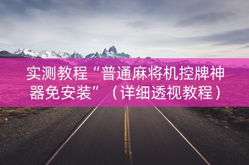实测教程“普通麻将机控牌神器免安装”（详细透视教程）-哔哩哔哩