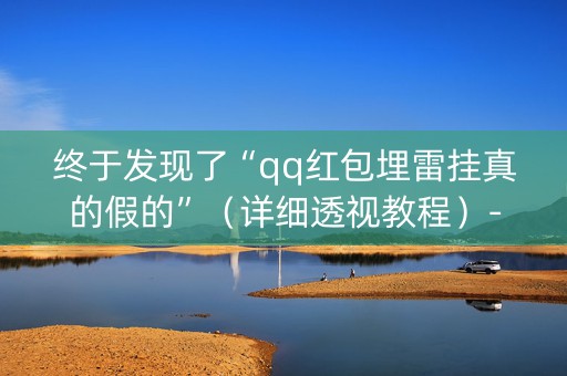 终于发现了“qq红包埋雷挂真的假的”（详细透视教程）-哔哩哔哩