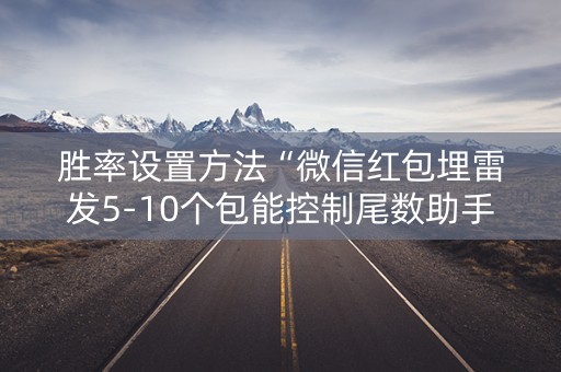 胜率设置方法“微信红包埋雷发5-10个包能控制尾数助手”（详细透视教程）-哔哩哔哩