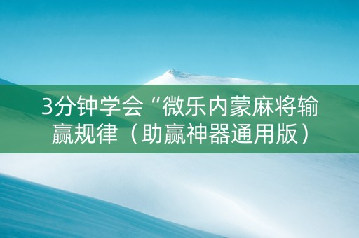 3分钟学会“微乐内蒙麻将输赢规律（助赢神器通用版）