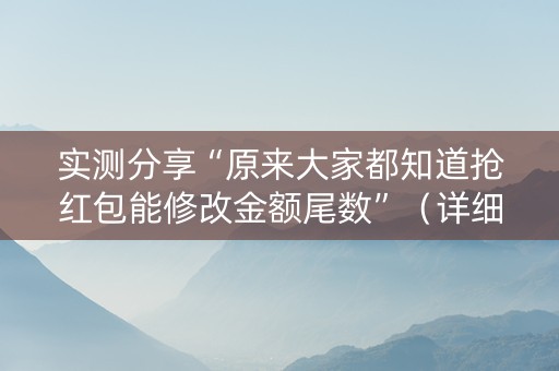 实测分享“原来大家都知道抢红包能修改金额尾数”（详细透视教程）-哔哩哔哩