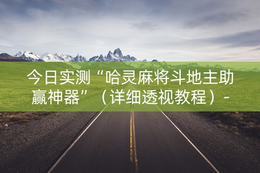 今日实测“哈灵麻将斗地主助赢神器”（详细透视教程）-哔哩哔哩
