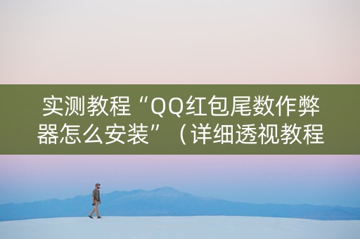 实测教程“QQ红包尾数作弊器怎么安装”（详细透视教程）-哔哩哔哩