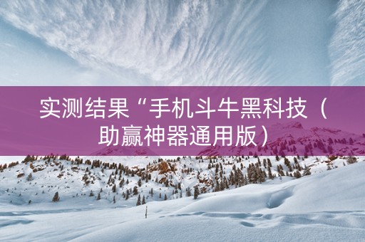 实测结果“手机斗牛黑科技（助赢神器通用版）