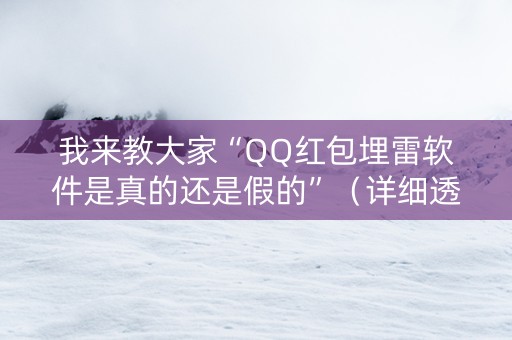我来教大家“QQ红包埋雷软件是真的还是假的”（详细透视教程）-哔哩哔哩