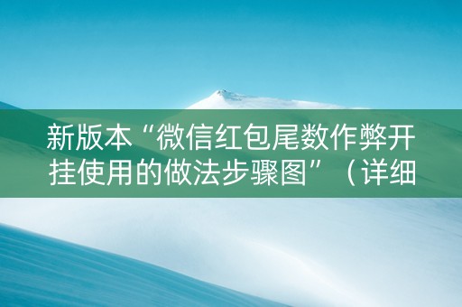 新版本“微信红包尾数作弊开挂使用的做法步骤图”（详细透视教程）-哔哩哔哩
