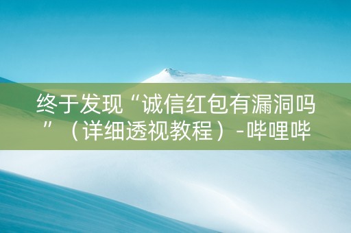 终于发现“诚信红包有漏洞吗”（详细透视教程）-哔哩哔哩