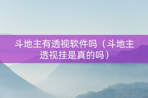 斗地主有透视软件吗（斗地主透视挂是真的吗）