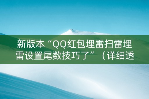 新版本“QQ红包埋雷扫雷埋雷设置尾数技巧了”（详细透视教程）-哔哩哔哩