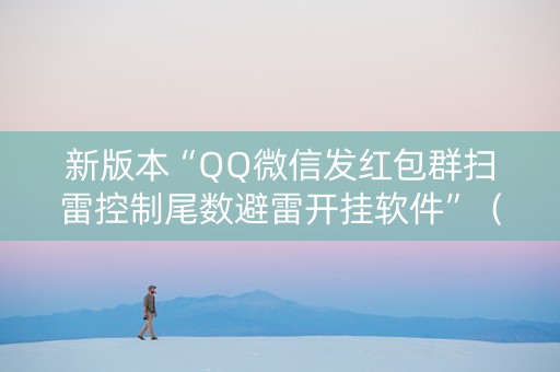 新版本“QQ微信发红包群扫雷控制尾数避雷开挂软件”（详细透视教程）-哔哩哔哩