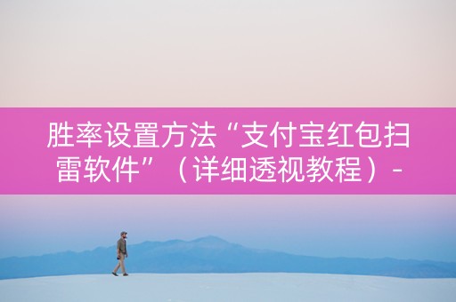 胜率设置方法“支付宝红包扫雷软件”（详细透视教程）-哔哩哔哩