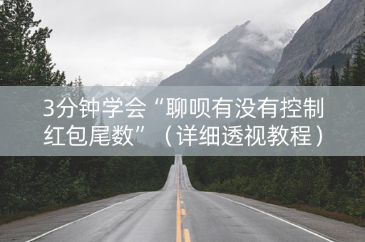 3分钟学会“聊呗有没有控制红包尾数”（详细透视教程）-哔哩哔哩