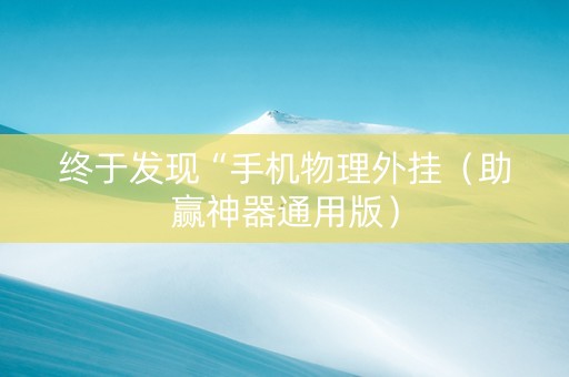 终于发现“手机物理外挂（助赢神器通用版）