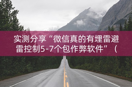 实测分享“微信真的有埋雷避雷控制5-7个包作弊软件”（详细透视教程）-哔哩哔哩