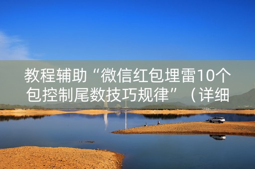 教程辅助“微信红包埋雷10个包控制尾数技巧规律”（详细透视教程）-哔哩哔哩