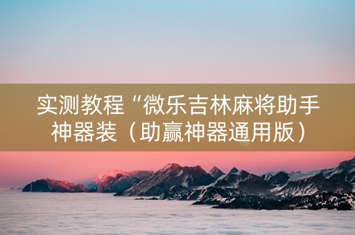 实测教程“微乐吉林麻将助手神器装（助赢神器通用版）