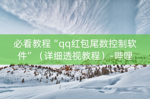 必看教程“qq红包尾数控制软件”（详细透视教程）-哔哩哔哩